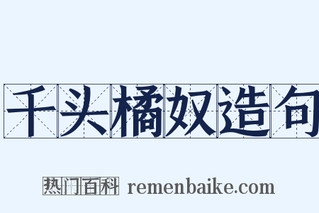 千头橘奴造句是什么意思的图片